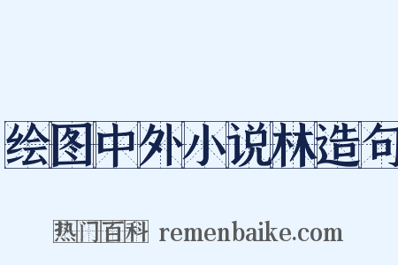 绘图中外小说林造句是什么意思的图片